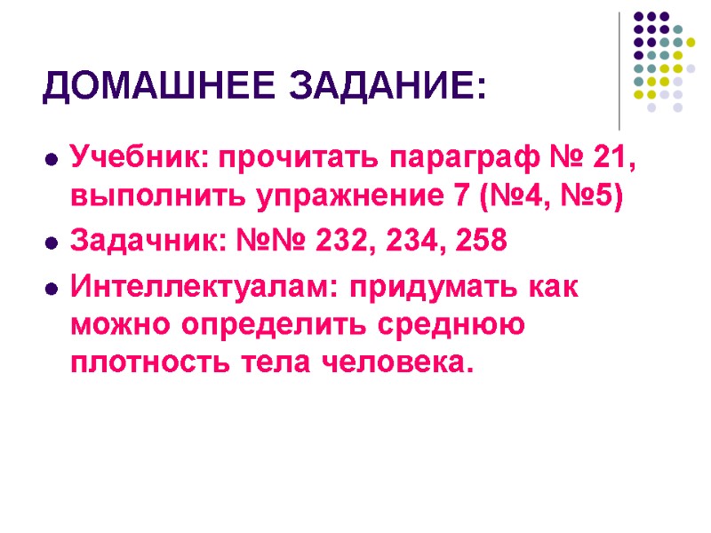 ДОМАШНЕЕ ЗАДАНИЕ: Учебник: прочитать параграф № 21, выполнить упражнение 7 (№4, №5) Задачник: №№
